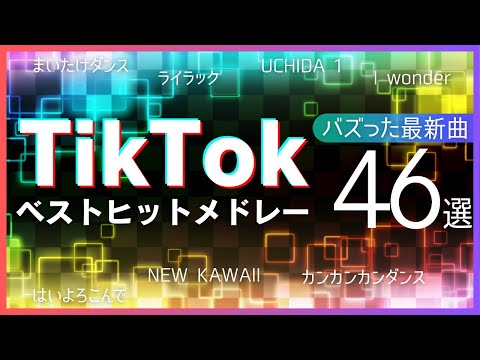 【TikTok】バズった最新ベストヒット曲46選【ティックトックメドレー】