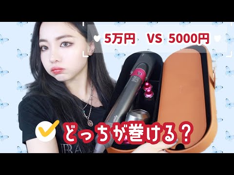 ダイソン5万円と5000円のカーラー検証してみた！