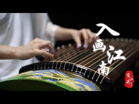 《入画江南 》|《江南百景图》Official Lyric Video  作曲 丁培峰| 古筝 guzheng | Coverd by Cujjianghui 崔江卉