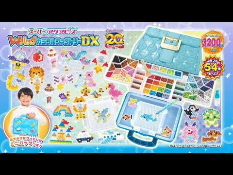 【アクアビーズは20周年✨】スーパーアクアビーズ Wバッグ カラフルファクトリーDX PV＜エポック社公式＞