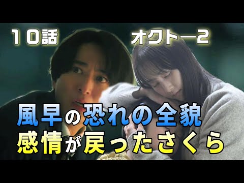 【オクト―season2 ドラマ考察＃10】10話　山神を恐れているのは、さくら。さくらの感情が紫織のおかげて戻った。風早が恐れている全てのこととは！？