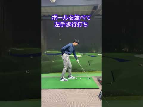 右手が強すぎるので、左手で練習してみましょう！#ゴルフ #ゴルフスイング #shortvideo #golf #shorts