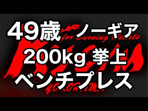 【ベンチプレス】49歳   苦節6年  200kg到達‼ K's GYM 横浜 所属