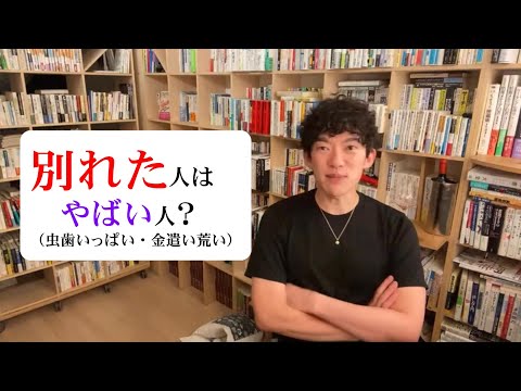 別れた人はやばい人？（虫歯いっぱい・金遣い荒い）