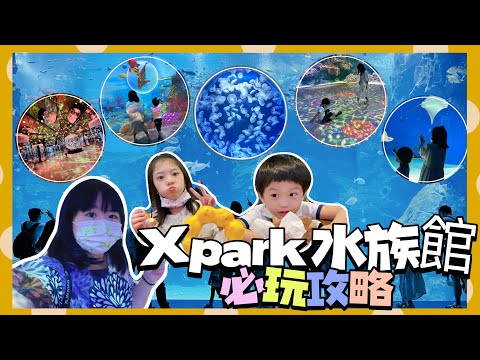 【米米瘋】￼北部超美水族館重點攻略 門票550值得嗎？ ￼真實現況｜Xpark￼水族館｜￼桃園￼￼親子景點推薦 1打2自駕遊