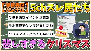 【2chまとめ】【悲報】5chスレ民、悲しすぎるクリスマスを迎える【ゆっくり実況】