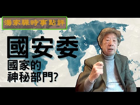 一個國家的神秘部門?｜什麼是國家安全委員會【湯家驊時事點評027】