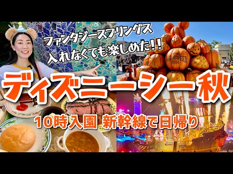 【激混み】ディズニーシーハロウィン🎃3連休土曜日10時入園 新幹線で日帰り🚅 ファンタジースプリングスには入れなかったけど楽しめた日！！