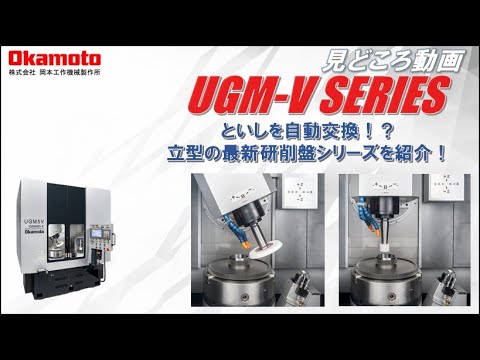 精密複合研削盤UGM-Vシリーズカタログ見どころ動画【岡本工作機械製作所】