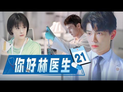 【最新电视剧】你好，林医生EP21｜冷峻医生#高伟光独宠她一人，天才画家女孩上海寻梦 #丁禹兮 #2024最新电视剧 #都市偶像剧 #電視劇 #愛情