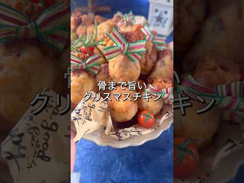 【34円】クリスマスチキンはこれに決まり！骨まで食い尽くせ！！#shorts #クリスマス #節約レシピ #christmas