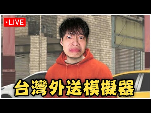 今天來體驗台灣外送模擬器!?｜晚上8點玩【諸神劫：影姬】黑白雙面人格，選擇一個職業，擁有兩個大長腿老婆！！！