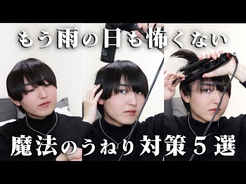 今知っておきたい！雨の日にくせ毛ができる魔法のうねり対策５選！