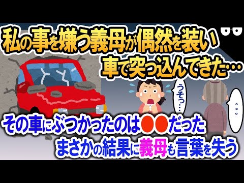 【2ch修羅場・ゆっくり解説】本心では私を嫌う義母が偶然を装って自家用車で突っ込んできた！「大変！救急車を呼んでください！」→義母の車にぶつかったのは…？！