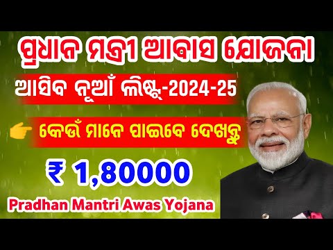 Pradhan Mantri Awas Yojana New List 2024 // Pradhan Mantri Awas Yojana Pucca Ghar // Odia Sikhya