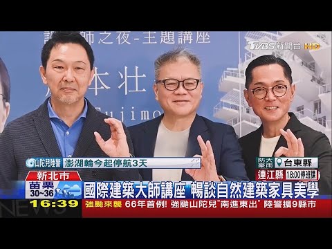 TVBSN新聞 國際建築大師講座 暢談自然建築家具美學-紐約家具設計中心 設計師之夜 2024 藤本壯介 主題講座 CondeHouse FUJI furniture KASHIWA 京典奇特台灣檜木