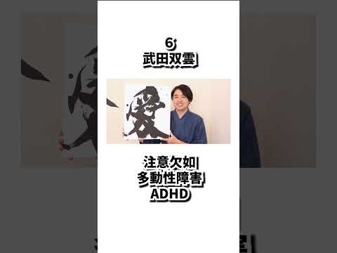 障害と向き合う芸能人#うつ病 #adhd #睡眠