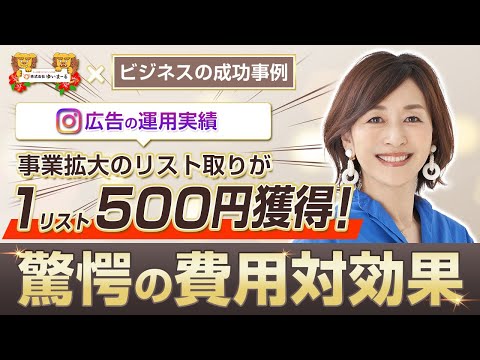 【新規ビジネス 広告運用】事業拡大のためにInstagram広告を活用したら1リスト500円で獲得!?