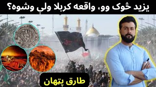 Who was Yazeed || Waqia e Karbala || Muharram || Tariq Pathan