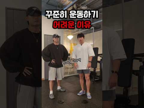 꾸준히 운동하기 어려운 이유 #운동 #헬스 #다이어트 #오운완 #동기부여