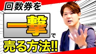 一撃で回数券を売る方法 #治療院経営 #回数券#リピート