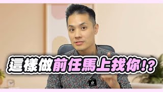 讓前任主動聯繫你的5大秘訣 – 失戀診療室LoveDoc