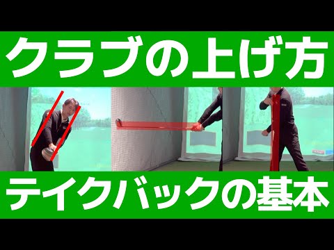 【ゴルフ】たった3つでドライバーが劇的に良くなるテークバックの基本！【小泉智之】