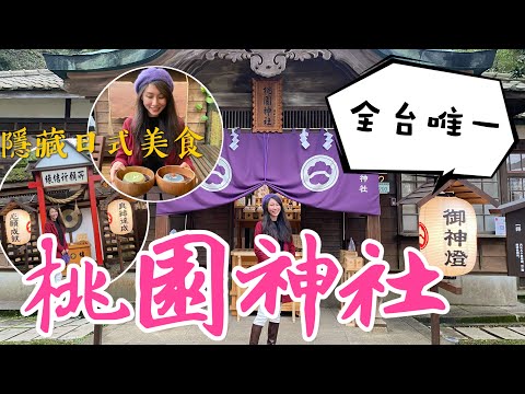 丁小羽帶你一秒到日本！走訪知名的桃園景點「桃園忠烈祠暨神社文化園區(桃園神社昭和拾參)」，台灣僅存完整的日式神社！