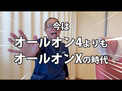 【オールオン4よりもオールオンX】の時代