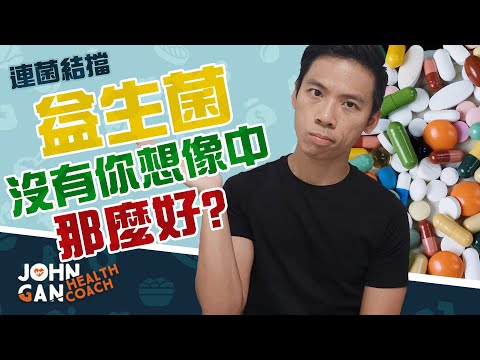 吃益生菌有沒有副作用？| 益生菌可能會導致腸缺血症😱 | 益生菌研究出現發表偏見？《連菌結擋#6》The problem with probiotics