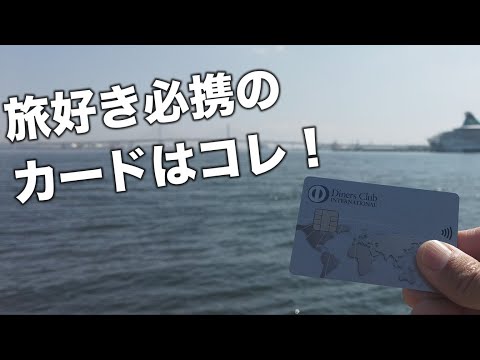 【旅をお得にする裏ワザ】優待を駆使して旅行を楽しんでみた【ダイナースクラブカード】