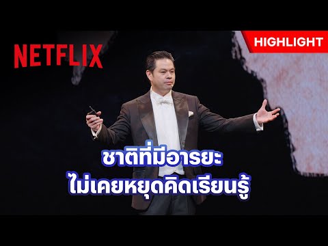 ‘เฮียวิทย์’ พูดแบบนี้ มีบางชาติสะดุ้งแน่ - The Standard 8 Minute History On Stage | Netflix