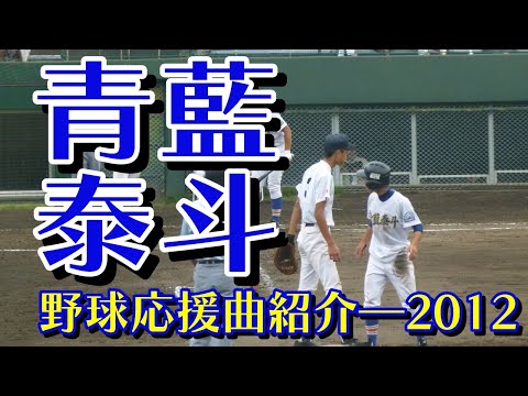 青藍泰斗　野球応援・応援曲紹介[2012・夏県]