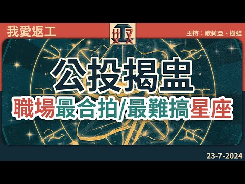 ⭐職場星座解析│粉絲投票😲處女座最麻煩？獅子座控制狂？｜星座運勢｜星相｜打工仔｜工作特質｜辦公室故事｜#奴工處 #我愛返工 EP 18 20240723［廣東話直播｜粵語｜網台｜Podcast｜吹水］