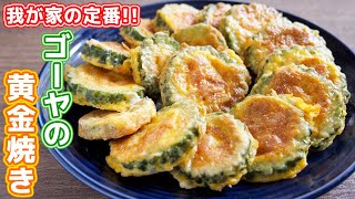 【我が家の定番】焼くだけで驚くほど旨い！ゴーヤの黄金焼きの作り方【kattyanneru】