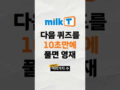 10초 안에 풀면 영재! 성냥개비 1개를 움직여 만들 수 있는 가장 큰 수는?! #초등인강 #초등공부 #수학#성냥개비문제#사고력퀴즈#영재퀴즈