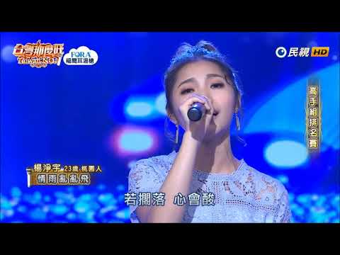 2019.08.17 台灣那麼旺【高手組排名賽】楊淨宇 情雨亂亂飛（陳亞蘭）