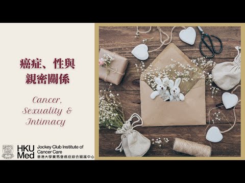 癌症、性與親密關係 | Cancer Sexuality and Intimacy