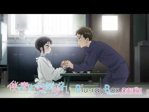 TVアニメ「僕の妻は感情がない」Blu-ray BOX告知CM② ｜My Wife Has No Emotion Blu-ray CM