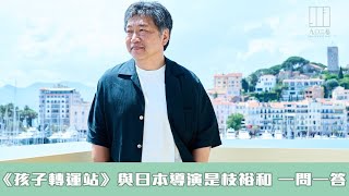 【903格】《孩子轉運站》與日本導演是枝裕和 一問一答