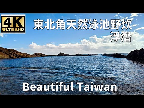 4K東北角天然泳池野炊浮潛 看見台灣美麗小地方(Beautiful Taiwan)