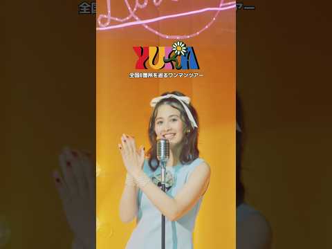 『 #YUKA "Happiness is ... " TOUR 2024』　　　　　　#yuka #有華 #shorts