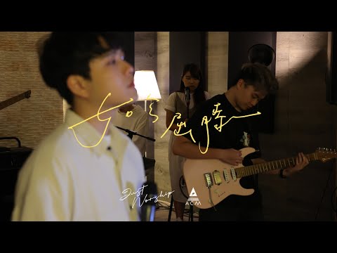 【如今屈膝 / Kneeling Before You】HKACM Official Music Video / 𝐀𝐂𝐌 𝟐𝟎𝟐𝟒年新專輯 先行曲