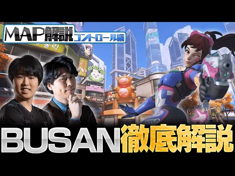 【0から学ぶOverwatch】いまさら聞けない？！全コントロールMAP解説/BUSAN編