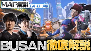 【0から学ぶOverwatch】いまさら聞けない？！全コントロールMAP解説/BUSAN編