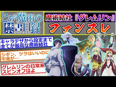 【とある魔術の禁書目録】魔術結社『グレムリン』ファンスレ