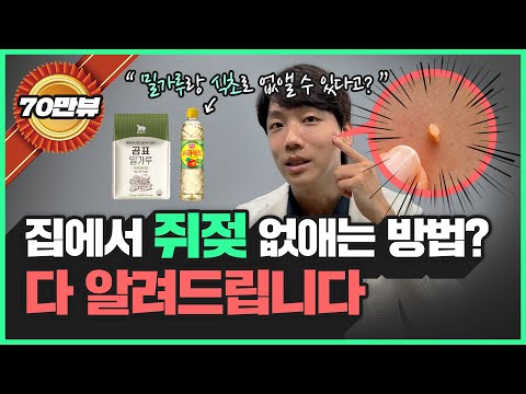 밀가루, 식초로 쥐젖을 제거할 수 있다고? 슈퍼동안 40대 의사가 알려주는 쥐젖없애는 방법!