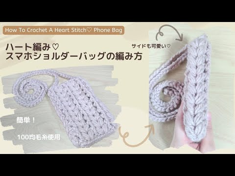 Easy! Heart stitch♡ How to crochet a smartphone shoulder bag. For beginner.