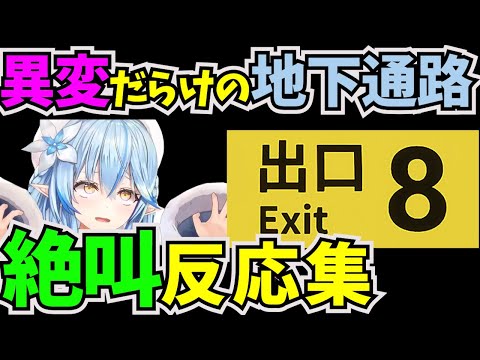 方向音痴に自信がある雪花ラミィが8番出口に挑戦した結果【#ホロライブ切り抜き  #5期生 #雪花ラミィ #8番出口 #脱出ゲーム #ホラーゲーム実況プレイ】