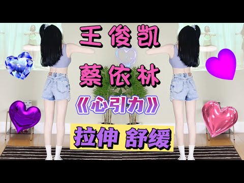 甜妹热身减肥舞｜王俊凯&蔡依林《心引力》拉伸舒缓cool down dance workout for cardio weight loss 跟跳魔力桃桃